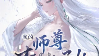 【图包】【青山大帝】蛊真人古风-白凝冰-师徒篇【度盘/夸克/10M】