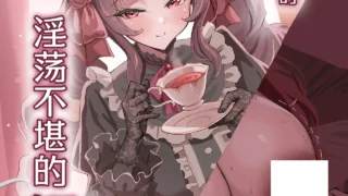 【本子/汉化】【すけべ発電所】我那完美无缺的洛丽塔女友的不堪的躯体 白杨汉化组【度盘/夸克/13M】