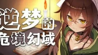 【RPG/官中/步兵】逆梦的危境幻域 v1.00【度盘/夸克/2.2G】
