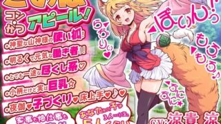【RPG/官中/步兵】狐・婚!～与狐娘结缘生子～/コン・かつ! ～狐っ娘と子づくり縁結び～【度盘/6.4G】