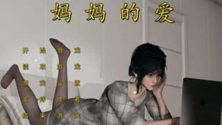 【SLG/官中/步兵】妈妈的爱系列 【上+下+番外孕肚篇】 三部合集【度盘/迅雷/UC/8.5G】