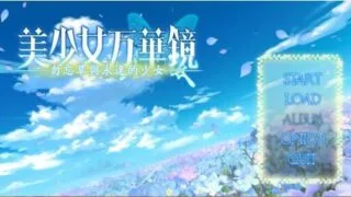 【ADV/双端/汉化】美少女万华镜/美少女万華鏡 2 -勿忘草与永远的少女- 存档【PC3GB+安卓1.54GB/度盘/迅雷/UC】