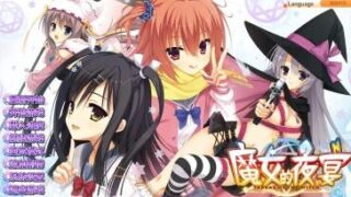 【ADV/双端/官中】魔女的夜宴 サノバウィッチ SABBAT OF THE WITCH【PC7.4GB+安卓1.1GB/度盘/迅雷/UC】