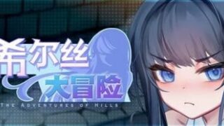 【RPG/双端/汉化】希尔丝大冒险 The Adventures of HILLS v1.0.6 含全CG存档【PC266MB+安卓1.8GB/度盘/迅雷/UC】