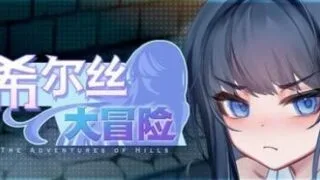 【RPG/双端/汉化】希尔丝大冒险 The Adventures of HILLS v1.0.6 含全CG存档【PC266MB+安卓1.8GB/度盘/迅雷/UC】