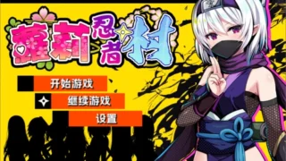【RPG/官中/步兵】萝莉忍者村/Loli Ninja Village【度盘/550M】