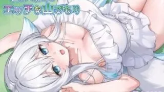 【RPG】与兽人娘的山中H生活 獣人娘とエッチな山ごもり 正式版【度盘/迅雷/UC/580MB】