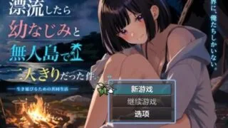 【SLG/双端】关于在无人岛上和青梅竹马变成二人世界这件事 無人島で幼なじみと二人きりになった件 V1.0 正式版【PC585MB+安卓1.03GB/度盘/迅雷/UC】