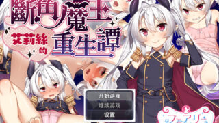 【RPG/双端/官中/步兵】断角魔王艾莉丝的重生谭 角折魔王エリスの再生譚 The Rebirth Tale +全CG存档【度盘/1.56G】
