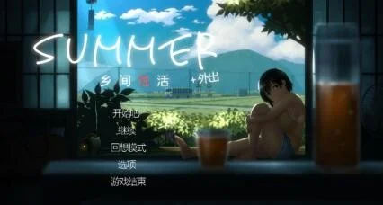 【SLG/双端/官中】Summer~乡间性活〜乡村生活〜 含全DLC户外 Outing 完结版【PC0.95GB+安卓621MB/度盘/迅雷/UC】