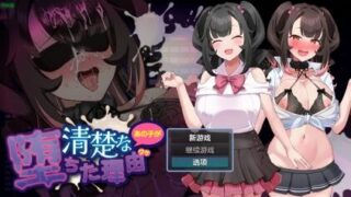 【RPG/双端】清纯的那个女孩堕落的理由 正式版+存档+作弊码+全CG回想存档【PC850MB+安卓815MB/度盘/迅雷/UC】