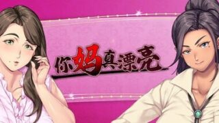 【ADV/官中】你妈可真是个好女人/你妈真漂亮【度盘/夸克/1.4G】