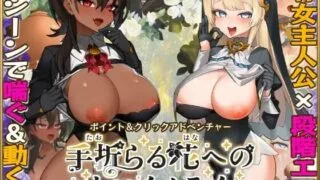 【SLG/AI汉化】致被折之花的梦幻曲 v1.0.2【度盘/夸克/9.5G】
