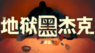 【肉鸽】地狱黑杰克/Black Jacket V1.0.5.227 +支援者礼包【度盘/夸克/722MB】