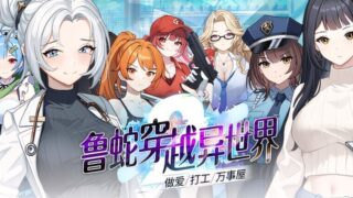 【SLG/官中/步兵】鲁蛇穿越异世界-、打工、万事屋- Loser Got Isekai 異世界穿越 -セックス・バイト・なんでも屋- v1.0.0.11【度盘/1.05G】