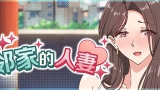 【SLG/官中/步兵】邻家的人妻 - 在丈夫身旁忘我地中出SEX v1.0.6【度盘/夸克/2.2G】