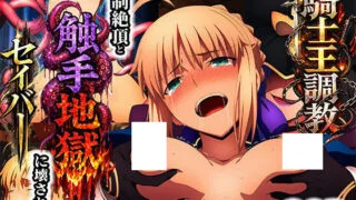 【本子】骑士王调教-在触手地狱中沉沦的Saber【度盘/夸克/18M】