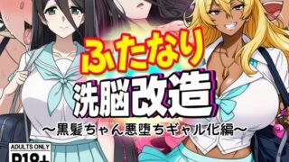 【本子】【AfterImage】ふたなり洗脳改造～黒髪ちゃん悪堕ちギャル化編～【度盘/夸克/21M】
