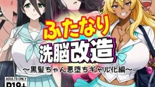 【本子】【AfterImage】ふたなり洗脳改造～黒髪ちゃん悪堕ちギャル化編～【度盘/夸克/21M】