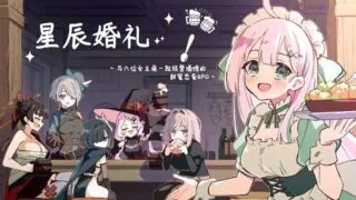 【RPG/双端/官中】星之誓约!～与六位女主角一起让酒馆热闹起来的甜蜜爱恋RPG～ v1.06【度盘/夸克/1.1G】