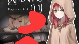 【ACT/官中】被囚禁的莉莉 囚われのリリ【度盘/迅雷/UC/519MB】