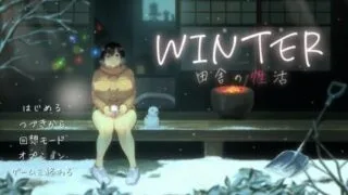 【SLG/官中】Winter~乡间性活~乡村生活〜 存档 完结版【度盘/迅雷/UC/1.45GB】