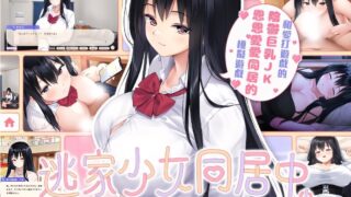【SLG/官中】逃家少女同居中 家出少女といっしょ。～ダウナーゲーマーJKとイチャラブ同棲生活～ Ver1.0.6 072【度盘/2.47G】