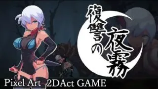 【ACT/官中】复仇的夜雾 v1.0.1【度盘/夸克/398M】