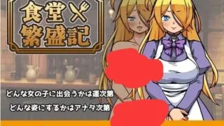 【SLG/双端/官中】与流民少女共谱的食堂繁荣记 流民娘と始める食堂繁盛記 V1.04 最新版【度盘/迅雷/UC/494MB】