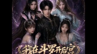 【AI作品】【爱琳】 我在斗罗开后宫 序章 侍女铃兰篇 CV中配 24分钟【度盘/夸克/409M】