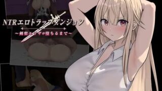 【RPG/AI汉化】NTR纯爱陷阱地下城～直到剑圣艾莉扎沦陷为止～ v1.0.0【度盘/夸克/609M】