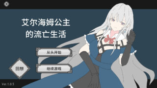 【SLG/官中】艾尔海姆公主的流亡生活 Princess Elheim in Exile エルヘイム王女の亡命生活 v1.0.5【度盘/1.35G】