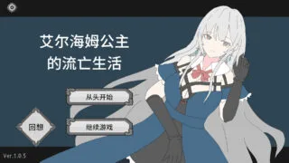 【SLG/官中】艾尔海姆公主的流亡生活 Princess Elheim in Exile エルヘイム王女の亡命生活 v1.0.5【度盘/1.35G】