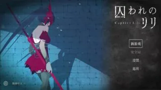 【ACT/官中】被囚禁的莉莉【度盘/夸克/402M】