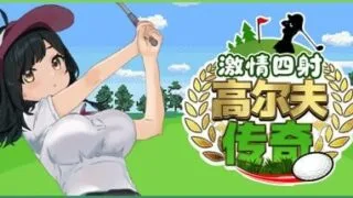 【SLG/官中/步兵】激情四射高尔夫传奇 v1.1【度盘/1.27G】