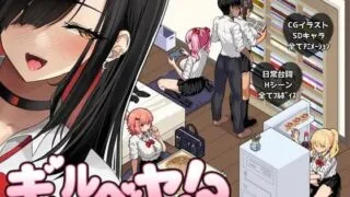 【SLG/AI汉化】辣妹房间!?～学校附近的辣妹聚集地～ 辣妹聚集地!? v3 +全cg存档【度盘/夸克/487M】