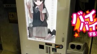 【SLG】少女贩卖机/生命贩卖机 いのちバイバイ自販機 隐藏结局简化改版【度盘/迅雷/UC/194MB】