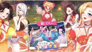 【SLG/官中/步兵】爱与生活:幸福学生 v2.2.0 新dlc【度盘/夸克/5.4G】