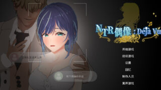 【3D/官中/步兵】NTR偶像 Déjà Vu NTR Idol: Déjà Vu NTRアイドル: デジャヴ v1.07【度盘/2.61G】