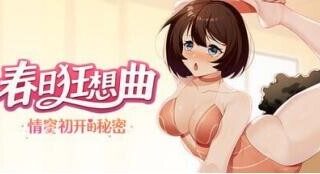 【SLG/双端/官中】春日狂想曲：情窦初开的秘密 Secrets of the Heart 正式版【度盘/迅雷/UC/0.95MB】
