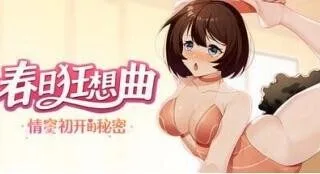 【SLG/双端/官中】春日狂想曲：情窦初开的秘密 Secrets of the Heart 正式版【度盘/迅雷/UC/0.95MB】