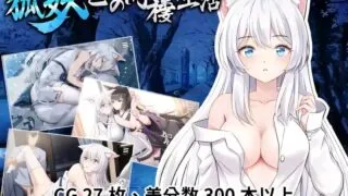 【SLG/双端/官中】和狐妖的同居生活 Living together with Fox Demon 狐妖との同棲生活 v22.09.19【度盘/1.61G】