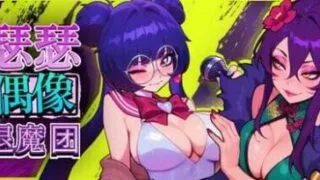 【SLG/双端】瑟瑟偶像退魔团セクポップ・デーモンハンターズ V0.27 Demo版【度盘/迅雷/UC/1.28GB】