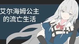 【SLG/官中】艾尔海姆公主的流亡生活 v1.0.5【度盘/夸克/268M】