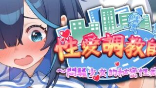 【SLG】性爱调教师：闷骚少女的秘密性癖 セックス調教師～むっつり少女の秘密の嗜み～ v26.06.18 存档【度盘/迅雷/UC/4.2GB】