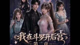 【AI作品】【爱琳】我在斗罗开后宫 第2章 小舞篇【度盘/夸克/494M】