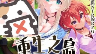 【RPG/官中】重生之岛~NTR与爱的形式~【度盘/夸克/2.2G】