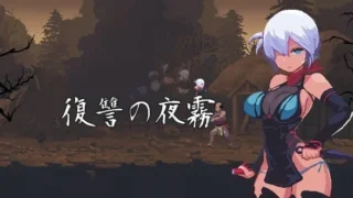 【ACT/官中】复仇的夜雾 復讐の夜霧 正式版【度盘/460M】