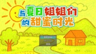 【SLG/双端】与夏日姐姐们的甜蜜时光 Summer Sisters ぼくと夏のおねえちゃん達 v1.02【PC171MB+安卓276MB/度盘/迅雷/UC】