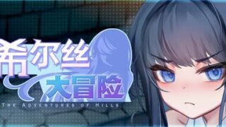 【RPG/官中/步兵】希尔丝大冒险 v1.0.2【度盘/夸克/1.6G】